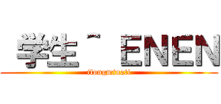  学生＾ ＥＮＥＮ (ilongminati)