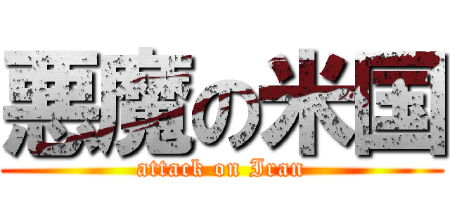 悪魔の米国 (attack on Iran)
