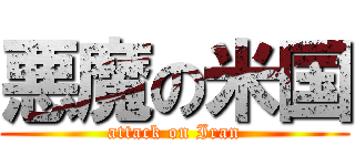 悪魔の米国 (attack on Iran)
