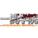 一関学院 (ICHINOSKI GAKUIN)