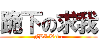 跪下の求我 (FBI Wtf !)