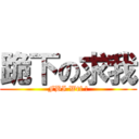 跪下の求我 (FBI Wtf !)