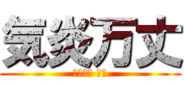 気炎万丈 (リーダー 小西)