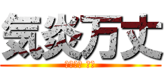 気炎万丈 (リーダー 小西)