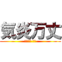 気炎万丈 (リーダー 小西)