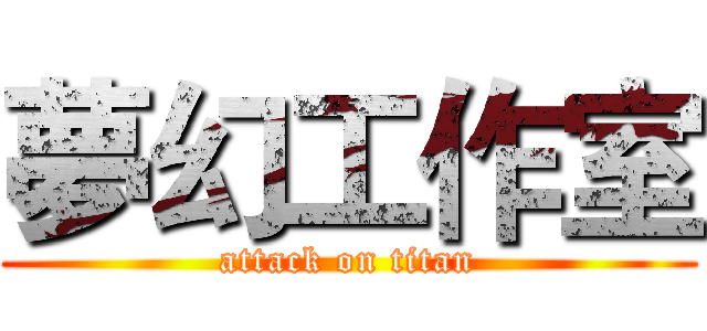 夢幻工作室 (attack on titan)