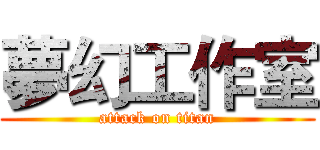 夢幻工作室 (attack on titan)