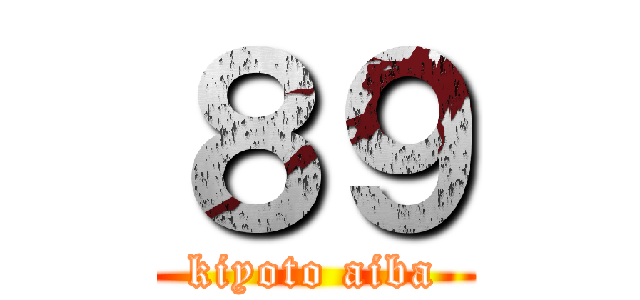 ８９ (kiyoto aiba)