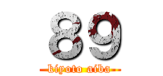 ８９ (kiyoto aiba)