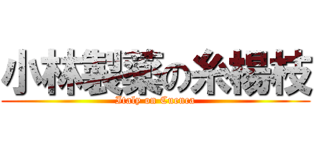 小林製薬の糸楊枝 (Italy on Cuenca)