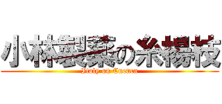 小林製薬の糸楊枝 (Italy on Cuenca)