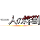 一人の炸到 ()