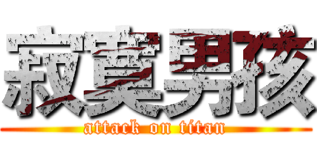 寂寞男孩 (attack on titan)