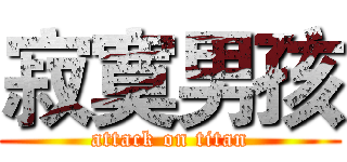 寂寞男孩 (attack on titan)