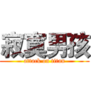 寂寞男孩 (attack on titan)