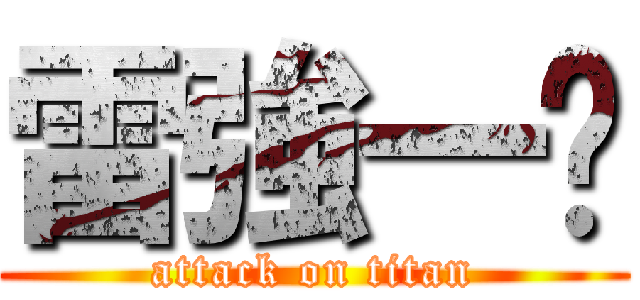 雷強一擊 (attack on titan)
