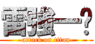 雷強一擊 (attack on titan)
