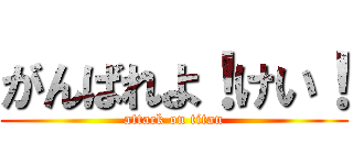 がんばれよ！けい！ (attack on titan)