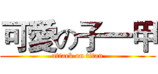 可愛の子一甲 (attack on titan)