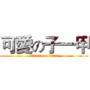 可愛の子一甲 (attack on titan)