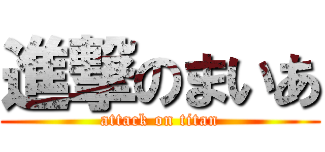 進撃のまいあ (attack on titan)