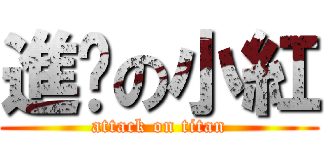 進擊の小紅 (attack on titan)