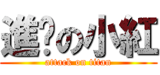 進擊の小紅 (attack on titan)