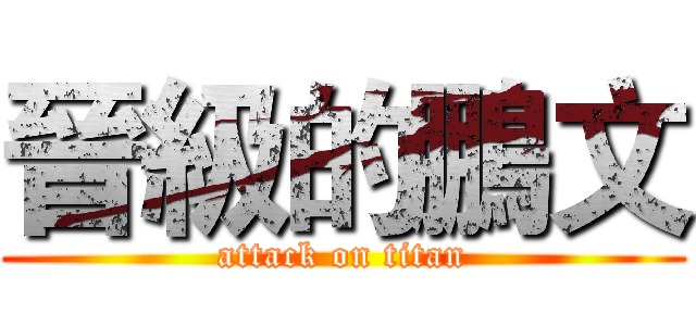 晉級的鵬文 (attack on titan)