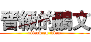 晉級的鵬文 (attack on titan)