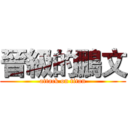 晉級的鵬文 (attack on titan)