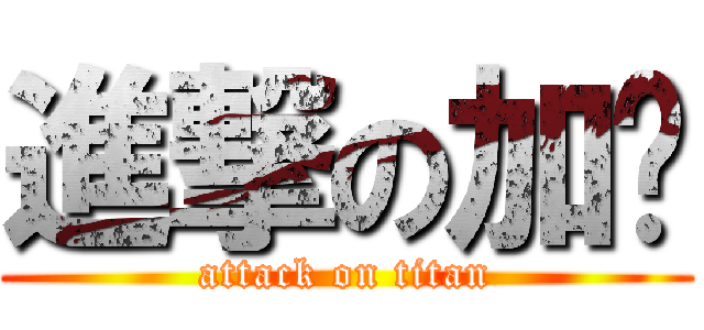 進撃の加筠 (attack on titan)