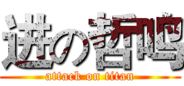 进の哲鸣 (attack on titan)