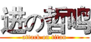 进の哲鸣 (attack on titan)