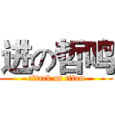 进の哲鸣 (attack on titan)