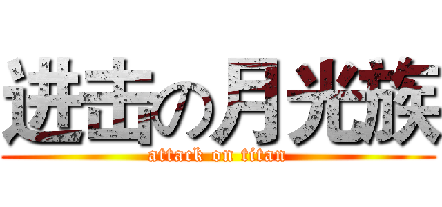 进击の月光族 (attack on titan)