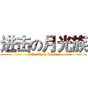 进击の月光族 (attack on titan)