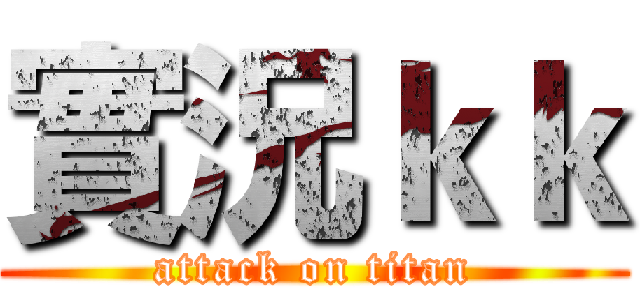 實況ｋｋ (attack on titan)