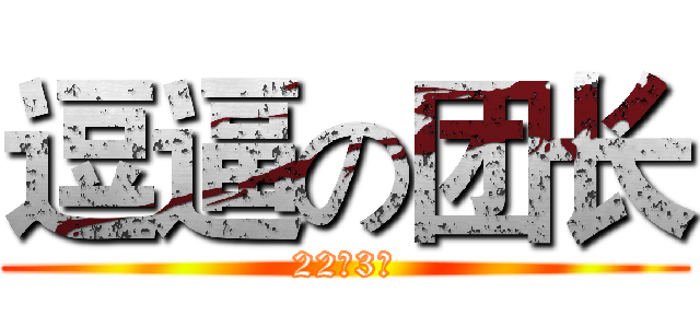 逗逼の团长 (22连3震)