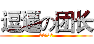 逗逼の团长 (22连3震)