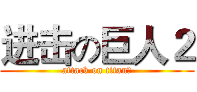 进击の巨人２ (attack on titanⅡ)