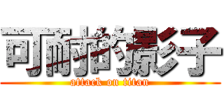 可耐的影子 (attack on titan)