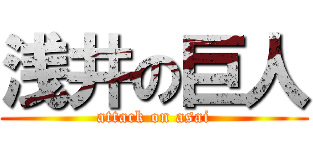 浅井の巨人 (attack on asai)