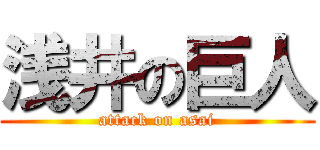 浅井の巨人 (attack on asai)