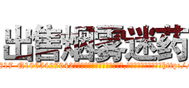 出售烟雾迷药 (出售烟雾迷药【电-151x68344x817-Q1065427042元吉药业】我们做的是长期生意,靠的是老客户长期支持http://sngk.net/wVxZKH

参考消息网我们做的是长期生意,靠的是老客户长期支持也许我们早该意识到，就连鲍勃·霍斯金斯（金球奖戏剧类电影男主角 
)