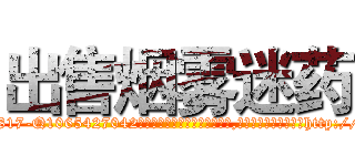 出售烟雾迷药 (出售烟雾迷药【电-151x68344x817-Q1065427042元吉药业】我们做的是长期生意,靠的是老客户长期支持http://sngk.net/wVxZKH

参考消息网我们做的是长期生意,靠的是老客户长期支持也许我们早该意识到，就连鲍勃·霍斯金斯（金球奖戏剧类电影男主角 
)