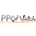 ＰＰ♤ハムたん (attack on titan)