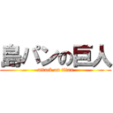 島パンの巨人 (attack on titan)