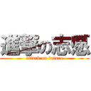 進撃の志愿 (attack on future)