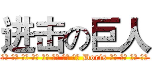 进击の巨人 (坤陞 阿湖 啓綸 程豪 信賢 巨城 瑋瑋 婉玲 Doris 欣宜 令儀 怡穎 湘婷)