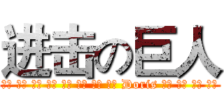 进击の巨人 (坤陞 阿湖 啓綸 程豪 信賢 巨城 瑋瑋 婉玲 Doris 欣宜 令儀 怡穎 湘婷)